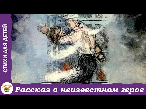 Видео: Рассказ о неизвестном герое. Стих С.Я. Маршака