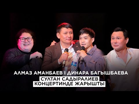 Видео: АЛМАЗ АМАНБАЕВ I СУЛТАН САДЫРАЛМЕВТИН КОНЦЕРТИНДЕ ЖАРДЫ