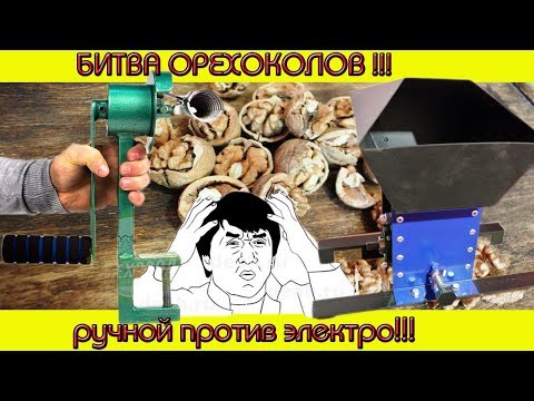 Видео: Сравнил ручной и електро орехоколы /// Какой победил?