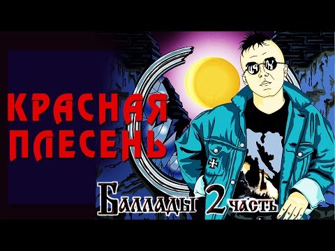 Видео: Красная Плесень - Баллады (Альбом 2007)