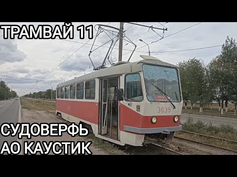 Видео: Трамвайный маршрут 11. Волгоградский Судостроительный завод - АО Каустик