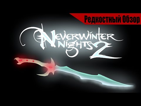 Видео: Neverwinter nights 2  (2006). Кто все эти  люди, и зачем спасают мир?.  Р.Об.110.(пересказ сюжета).