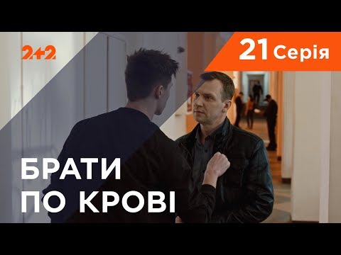 Видео: Братья по крови. 1 сезон. 21 серия