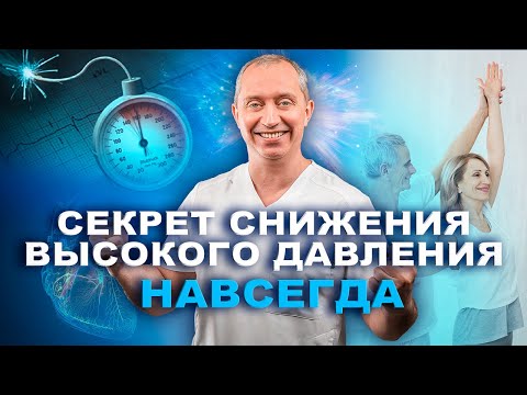 Видео: Секрет снижения высокого давления навсегда. Лечение гипертонии без лекарств!