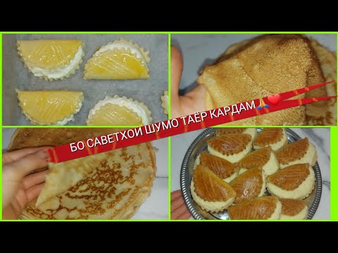 Видео: дигар блинчика факат бохамн рецепт таёр мекуна👍шир бриду хайф нашуд😄