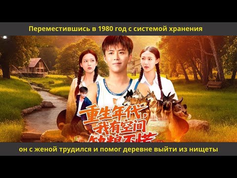 Видео: Переместившись в 1980 год с системой хранения, он с женой трудился и помог деревне выйти из нищеты