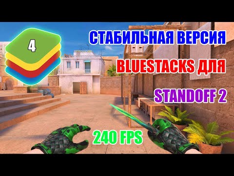 Видео: СТАБИЛЬНАЯ ВЕРСИЯ BLUESTACKS ДЛЯ STANDOFF 2 | 2024