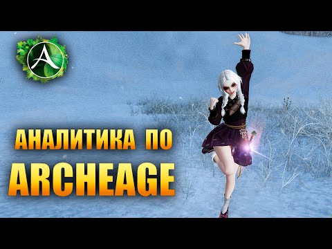 Видео: Archeage - Новый Сервер, Пиратки, Классик, Archeage War, Archeage World. НЕРЕАЛЬНАЯ АНАЛИТИКА