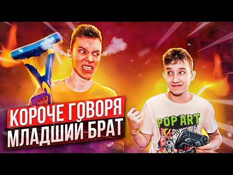 Видео: КОРОЧЕ ГОВОРЯ, МЛАДШИЙ БРАТ