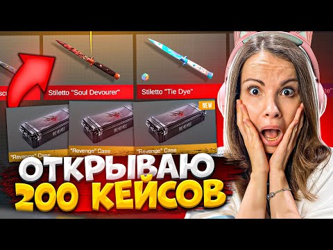 Видео: ОТКРЫЛА 200 НОВЫХ REVENGE КЕЙСОВ В STANDOFF 2 0.23.0!