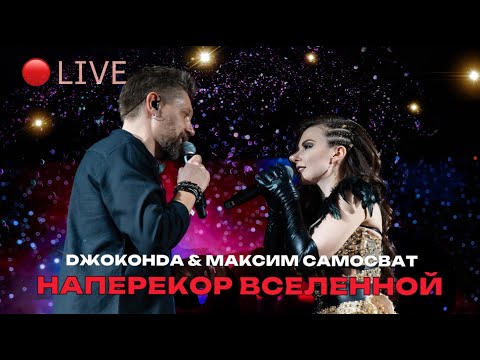 Видео: Джоконда feat. Максим Самосват - Наперекор вселенной (LIVE)