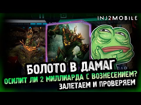 Видео: Вознесенное Болото серебро/Проверим-ка его снова в деле/Тест соло-рейд/INJUSTICE 2 MOBILE
