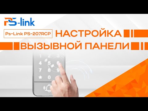 Видео: Настройка вызывной панели PS-207RCP с контроллером и RFID считывателем