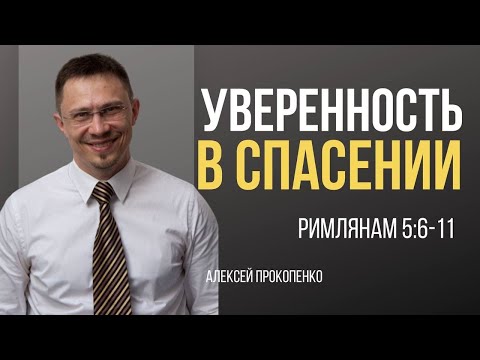 Видео: Удивительная любовь | Римлянам 5:6-11 | Алексей Прокопенко