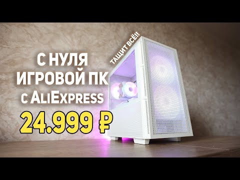 Видео: Игровой ПК с AliExpress 24999 рублей!