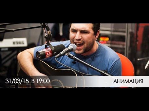 Видео: Группа "Анимация" в вечернем эфире Нашего Радио. 31.03.15