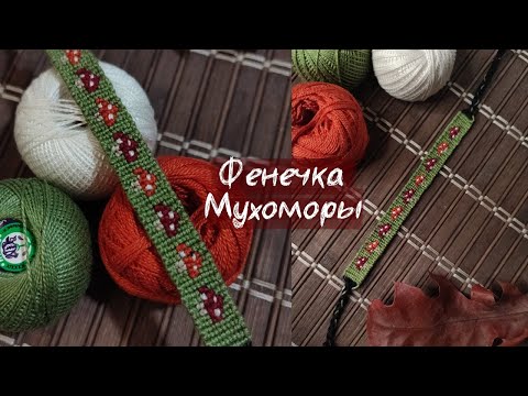 Видео: Фенечка мухоморы 🍄 Прямое плетение