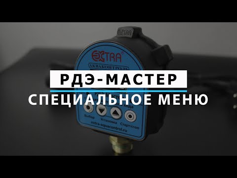 Видео: Реле давления воды РДЭ-Мастер (Настройка специального меню)