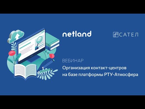 Видео: Организация контакт-центров на базе платформы РТУ-Атмосфера