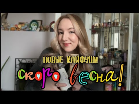 Видео: KAIF НА ВЕСНУ 🌷НЕЖНЫЕ НОВИНКИ 💌#парфюмерия#весенниеароматы#kaif#бюджетнаяпарфюмерия