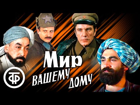 Видео: Мир Вашему дому. Шпионский фильм по мотивам повести Я.Нальского "В горах восточной Бухары" (1981)