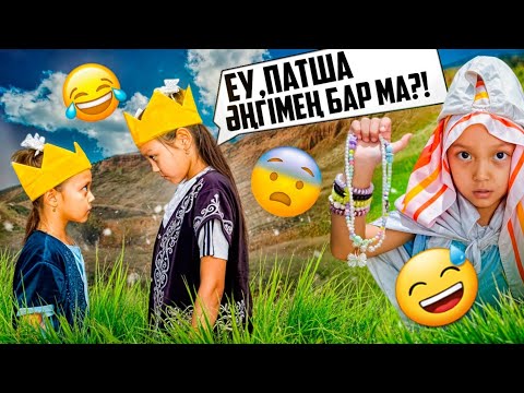 Видео: ЕКІ ПАТША КЕЗДЕСТІ👑😅/ЖӘЙ ӘЗІЛ ВИДЕО ҒОЙ 😁🎯💖