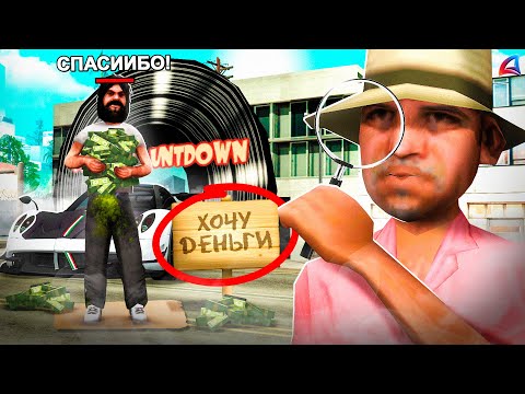 Видео: ДАЛ *НОВИЧКУ* МИЛЛИАРД и ПРОСЛЕДИЛ ЗА НИМ в GTA SAMP #8
