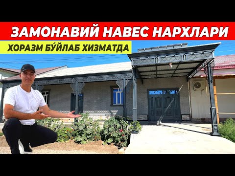 Видео: ЗАМОНАВИЙ НАВЕС НАРХЛАРИ ХОРАЗ БУ́ЙЛАБ УСТАНОВКА !!! ХОРАЗМ БОЗОР 