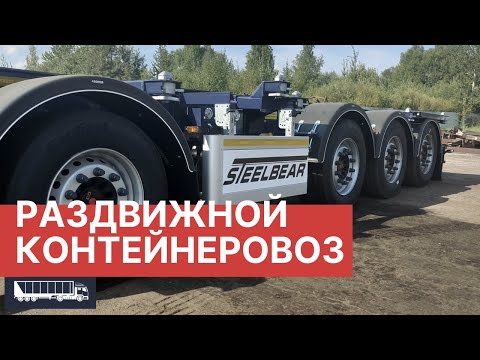 Видео: 4-осный Контейнеровоз  Steelbear РАЗДВИЖНОЙ 2022, сравнение с УНИВЕРСАЛЬНОЙ моделью PF-41N