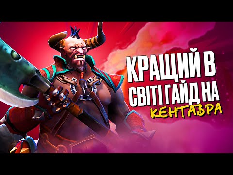 Видео: Найкращий ГАЙД на CENTAUR WARRUNER в DOTA 2 | Патч 7.32d