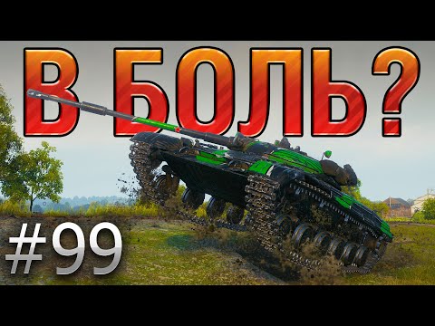 Видео: В БОЛЬ? Выпуск №99. У ЛТ-432 СЕРЬЕЗНЫЕ ПРОБЛЕМЫ [World of Tanks]
