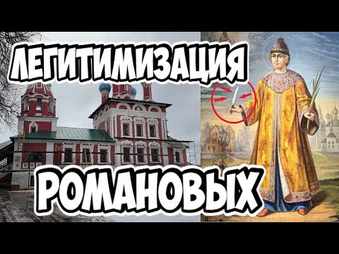 Видео: Романовы: власть и бизнес на крови. Углич.