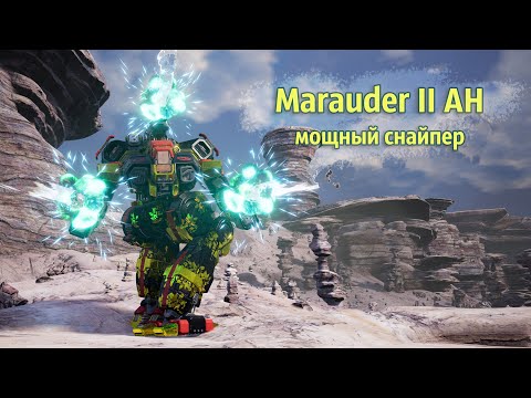 Видео: Marauder II AH + 3 x Clan Gauss - мощный снайпер | MechWarrior 5: Mercenaries. Shadow of Kerensky
