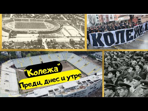 Видео: "КОЛЕЖА" - ПРЕДИ, ДНЕС и УТРЕ - ЧАСТ 1