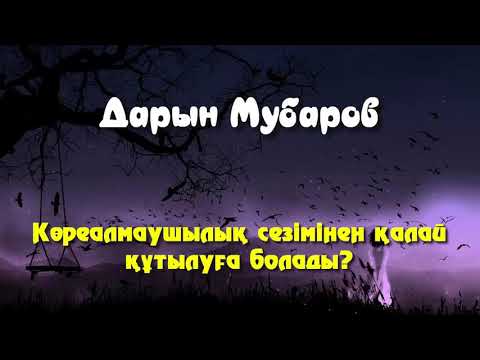 Видео: Көреалмаушылық сезімінен қалай құтылуға болады? - Дарын Мубаров