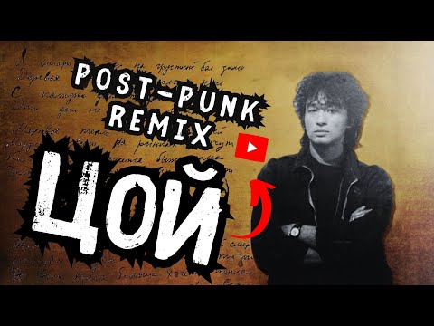 Видео: Цой - Верь мне 2023 (Код Елизара post punk doomer remix)