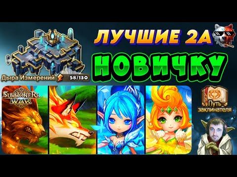 Видео: Какие МОНСТРЫ с 2А Пробуждением нужны НОВИЧКУ в 1 очередь? | Summoners War