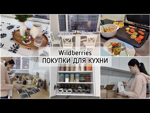 Видео: WILDBERRIES ПОКУПКИ  ДЛЯ КУХНИ/КРАСИВАЯ ОРГАНИЗАЦИЯ НА КУХНЕ🧂