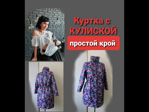 Видео: Простой крой куртки! Куртка с кулиской #сшитькуртку #кулиска #курткаскулиской