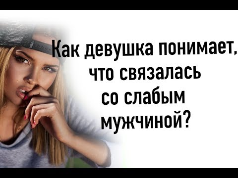 Видео: Как девушка вычисляет слабого мужчину и бросает его?