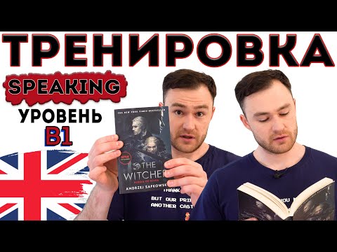 Видео: Разговорный английский. Тренировка для уровня В1