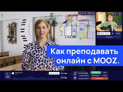 Видео: Как преподавать онлайн с MOOZ. Инструкция для учителей музыки и вокала.