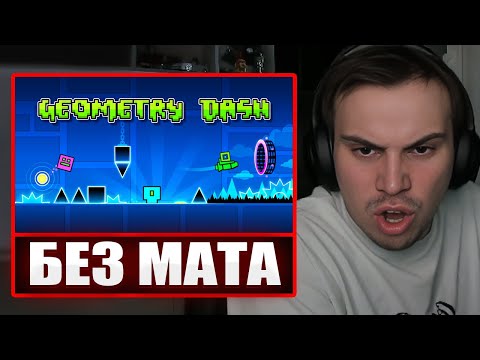 Видео: ГЛЕБ ИГРАЕТ В Geometry Dash БЕЗ МАТА (почти) | Sasavot