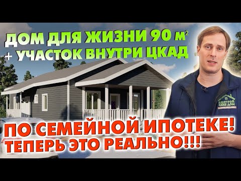 Видео: ДОМ ДЛЯ ЖИЗНИ 90 м² + УЧАСТОК ВНУТРИ ЦКАД по СЕМЕЙНОЙ ИПОТЕКЕ! ТЕПЕРЬ ЭТО РЕАЛЬНО!