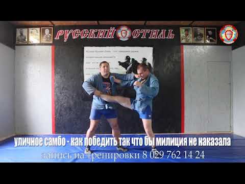 Видео: уличное самбо - как победить что бы милиция не наказала
