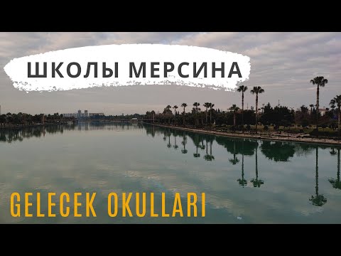 Видео: Школы Мерсина. Mersin schools