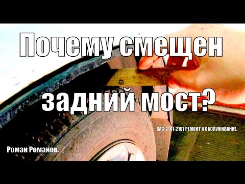 Видео: Почему смещен задний мост ВАЗ.