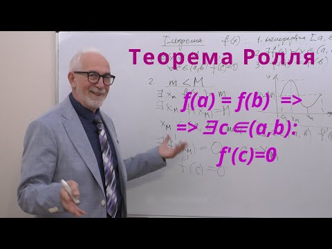 Видео: ДЧ13. Теорема Ролля