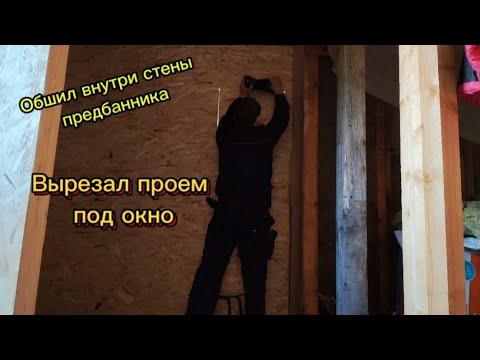 Видео: Вырезал проем под окно в предбаннике.