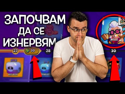 Видео: КОГА ЩЕ СТИГНА ДО BELLE? 😡 Започвам да се изнервям в Brawl Stars